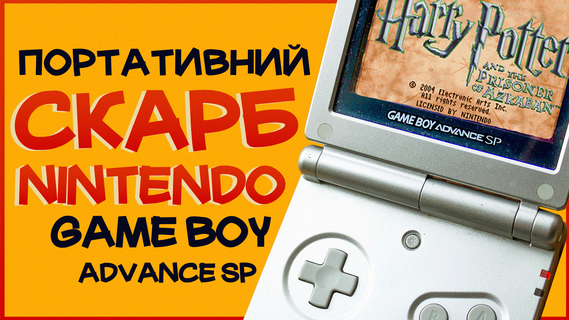 😎 10 років з Game Boy Advance SP